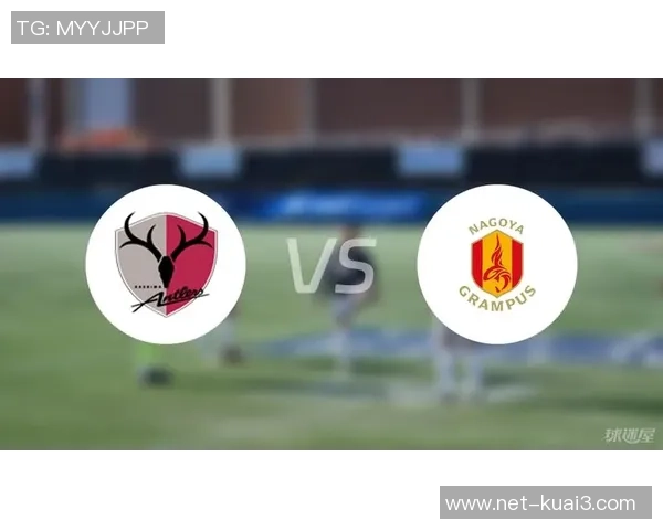 名古屋与鹿岛鹿角的激烈对决展现日本足球的魅力与激情